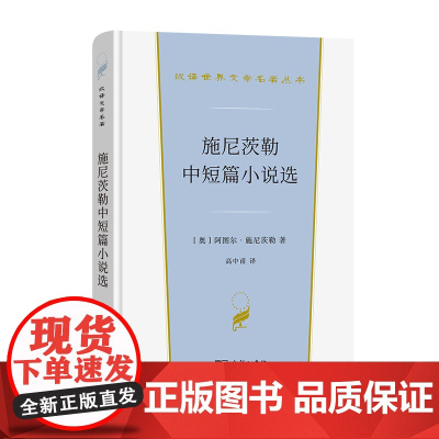 施尼茨勒中短篇小说选(汉译世界文学) 施尼茨勒 商务印书馆 正版书籍