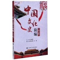 [N]中国文化史简编(英文版)-9787568526449