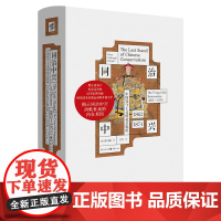 华章大历史046《同治中兴:中国保守主义的最后抵抗(1862—1874)》费正清弟子 史景迁导师 汉学家芮玛丽 研究清末