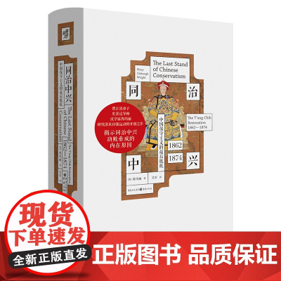 华章大历史046《同治中兴:中国保守主义的最后抵抗(1862—1874)》费正清弟子 史景迁导师 汉学家芮玛丽 研究清末