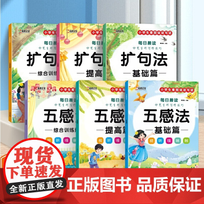 6册妙笔生辉写作技巧五感法写作文扩句法技巧方法素材积累书好词好句好段小学生专项训练每日晨读看图写话练习一年级学习提高