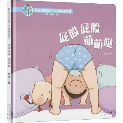 [醉染正版][]崔玉涛讲给孩子的身体健康书全套6册 崔玉涛育儿百科 宝宝绘本故事书2-3岁崔玉涛推荐幼儿园早教