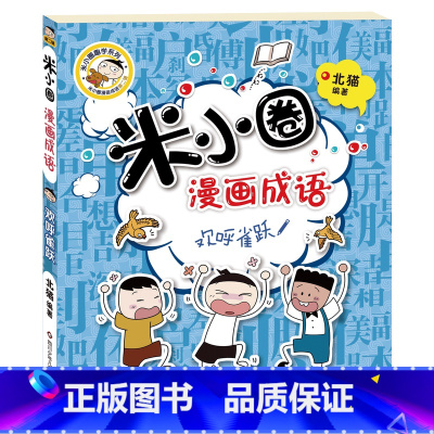 米小圈漫画成语第2辑[欢呼雀跃] [正版]米小圈脑筋急转弯全套4册 米小圈上学记一年级二年级三年级四年级非注音版漫画书小