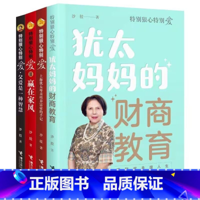 特别狠心特别爱1-4 [正版]书籍 特别狠心特别爱系列套装全4册 特别狠心特别爱3册+犹太妈妈的财商教育 沙拉家庭教育财
