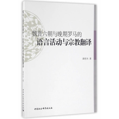 正版新书]魏晋六朝与晚期罗马的语言活动与宗教翻译蒋哲杰978751