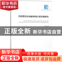 正版 经济增长拉动就业的行业结构研究 王磊 经济管理出版社 9787