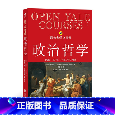 [正版] 耶鲁大学公开课政治哲学 人生哲学问题导论 西方哲学人文社科经典书籍