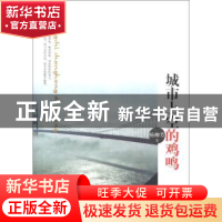 正版 城市上空的鸡鸣 杨柳芳著 中国华侨出版社 9787511334268 书