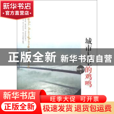 正版 城市上空的鸡鸣 杨柳芳著 中国华侨出版社 9787511334268 书