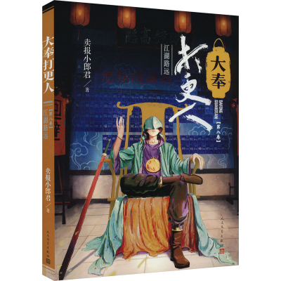 正版新书]大奉打更人 第8卷 江湖路远卖报小郎君9787020185405