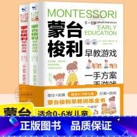 [正版] 蒙台梭利早教训练全书方案+游戏全2册 0-6岁儿童早教培养宝宝专注力训练幼儿思维开发蒙特梭利家庭教育百科启蒙