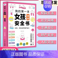 [女孩]漫画安全书 [正版]我的第一本男孩女孩漫画安全书给孩子漫画安全知识科普书籍儿童心理学家庭教育成长书校园户外安全意