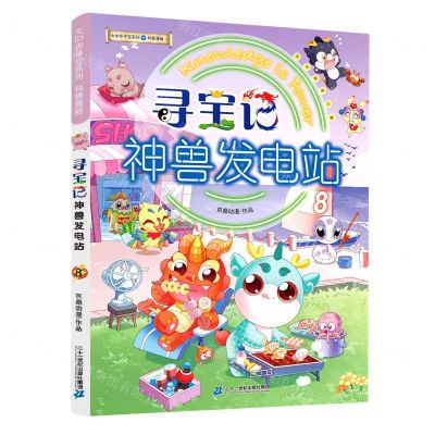 [N]寻宝记神兽发电站(8)/大中华寻宝系列-9787556865000