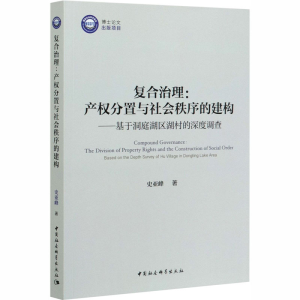 [M]复合治理:产权分置与社会秩序的建构——基于洞庭湖区湖村的深度调查 史亚峰 著 -9787520360128