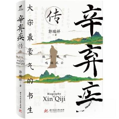 正版新书]辛弃疾传郭瑞祥9787568093897