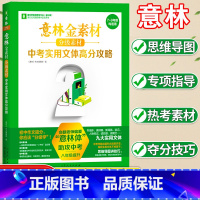 意林金素材 分级素材:中考实用文体高分攻略 初中通用 [正版]意林金素材分级素材中考实用文体高分攻略国一八九年级中考满分