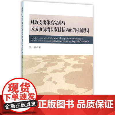 财政支出体系完善与区域协调增长双目标匹配的机制设计