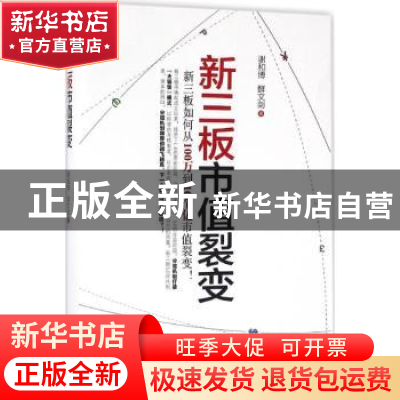 正版 新三板市值裂变 谢和博 鲜文剑 中国商业出版社 97875044957