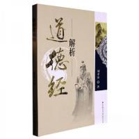正版新书]解析道德经刘孝国9787518805730