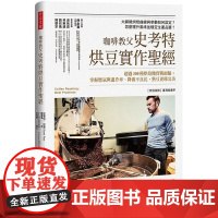 []咖啡教父史考特烘豆实作sheng经 咖啡烘豆的科学进阶实作篇 Scott Rao 史考特.拉奥 港台原版 史