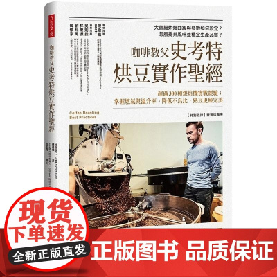 []咖啡教父史考特烘豆实作sheng经 咖啡烘豆的科学进阶实作篇 Scott Rao 史考特.拉奥 港台原版 史