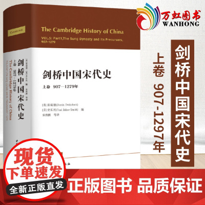 剑桥中国宋代史上卷907-1279年 西方史学界对中国宋代史研究的扛鼎之作 宋史政治史 历史书籍 中国社会科学出版