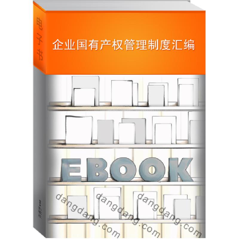正版新书]企业国有产权管理制度汇编国务院国有资产监督管理委员