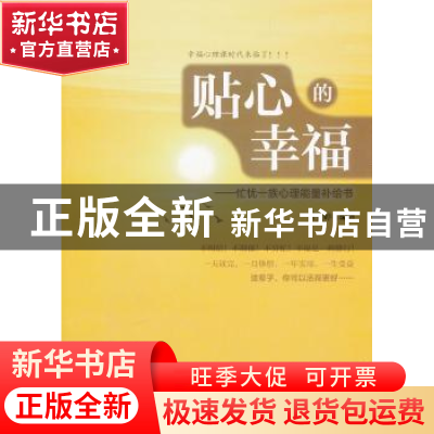 正版 贴心的幸福:忙忧一族心理能量补给书 白雯婷编著 电子工业出