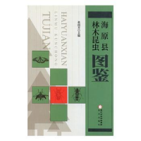 音像海原县林木昆虫图鉴编者:张国芳|责编:王燕