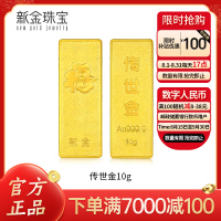 新金珠宝 Au999.9传世金投资金条10g黄金金砖 收藏黄金摆件理财保值 送礼馈赠保值投资