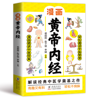 正版新书]漫画黄帝内经杨圆圆,赵子珺,李健 编9787511069351