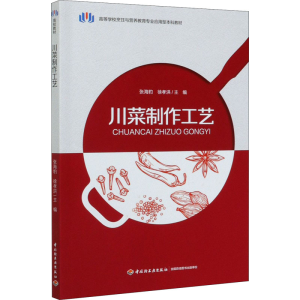 [M]川菜制作工艺-9787518428854