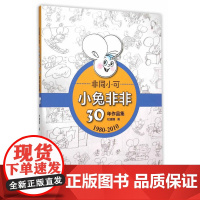 [新版]小兔非非·非同小可30年作品集