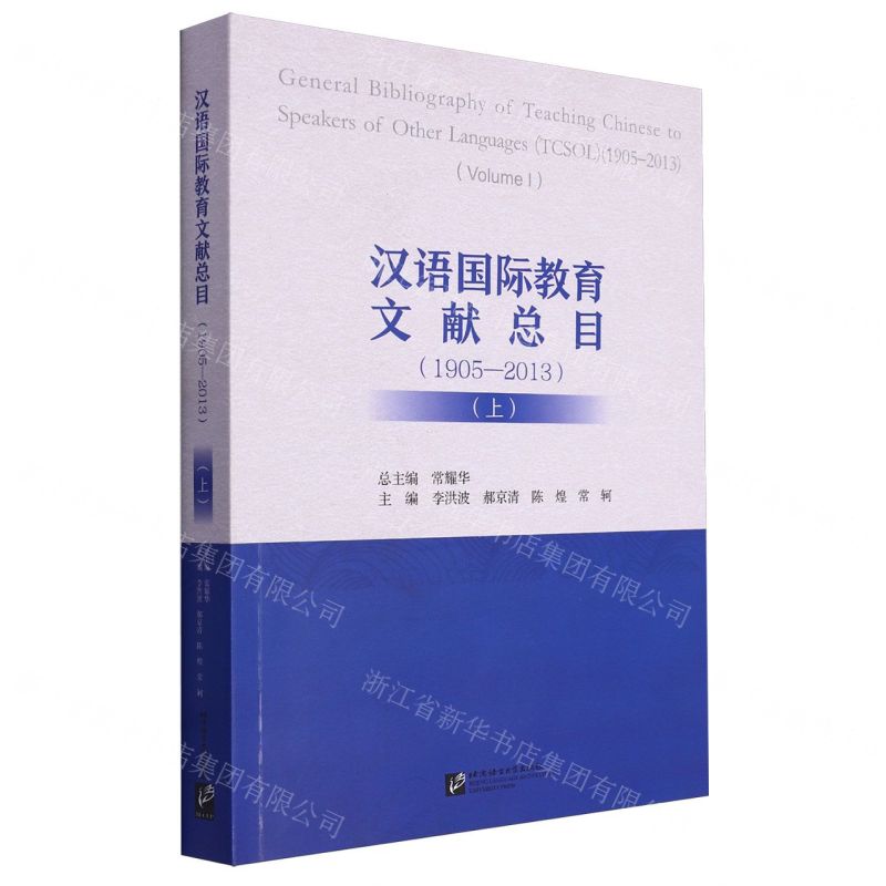 [N]汉语国际教育文献总目(1905-2013上)-9787561962701