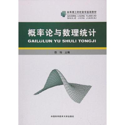正版新书]概率论与数理统计/高等理工院校数学基础教材邵伟97873