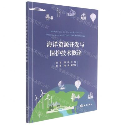 [N]海洋资源开发与保护技术概论-9787521007350