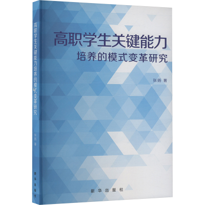 正版新书]高职学生关键能力培养的模式变革研究张扬 著978751667