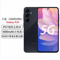 三星 SAMSUNG Galaxy A55 8GB+256GB 120Hz超顺滑全视屏 IP67级防尘防水 5000mAh长续航 深宇蓝 5G手机