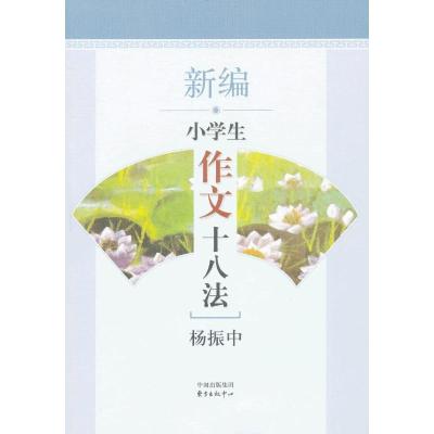 正版新书]新编小学生作文十八法杨振中9787547305706