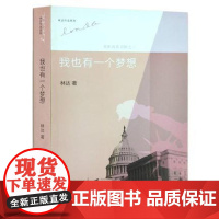 我也有一个梦想 近距离看美国之三 林达 著 林达作品集 历史 政治 经济 三联书店 正版 书