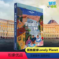 [正版]孤独星球Lonely Planet旅行指南系列 毕业旅行手册 中文第1版 决定出发 规划 灵感 设计你的毕业旅