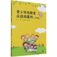 音像青少年教育及咨询案例(小学版)武俊青,杨爱平