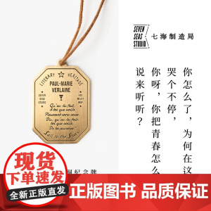 黄铜纪念牌 魏尔伦|诗歌|黄铜挂饰书签|礼物手帐作家周边纪念品|上海译文出版社七海制造局七海之星