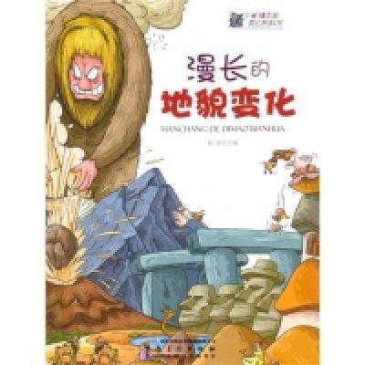 正版新书]少年知本家身边的科学-漫长的地貌变化胡郁97875398426