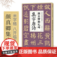 颜真卿勤礼碑集字唐诗 简体旁注楷书入门基础收录颜真卿经典碑帖集古诗词作品集欣赏成人学生临摹教程楷书毛笔书法练字帖
