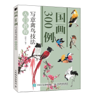 正版新书]国画300例 写意禽鸟技法入门教程(绘客出品)邰树文