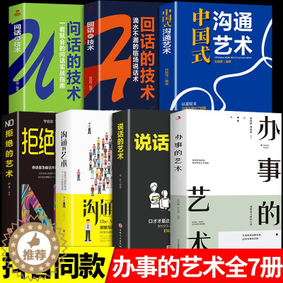 [醉染正版]全套7册 说话的艺术 办事儿口才训练沟通技巧与人际交往指南好好说活接话情商心理学沟通技巧 非暴力沟通情商书籍