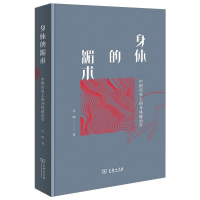 醉染图书身体的媚术:中国历的身体政治学9787100200691
