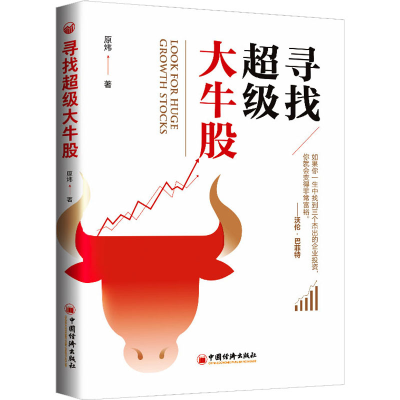 醉染图书寻找牛股9787513664776