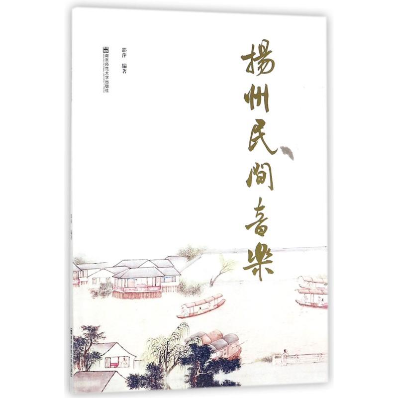 正版新书]扬州民间音乐邵萍9787565130922